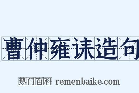曹仲雍诔造句是什么意思的图片